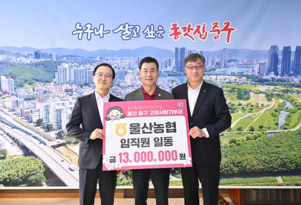 울산농협 임직원 일동, 중구에 고향사랑기부금 1,300만 원 전달1