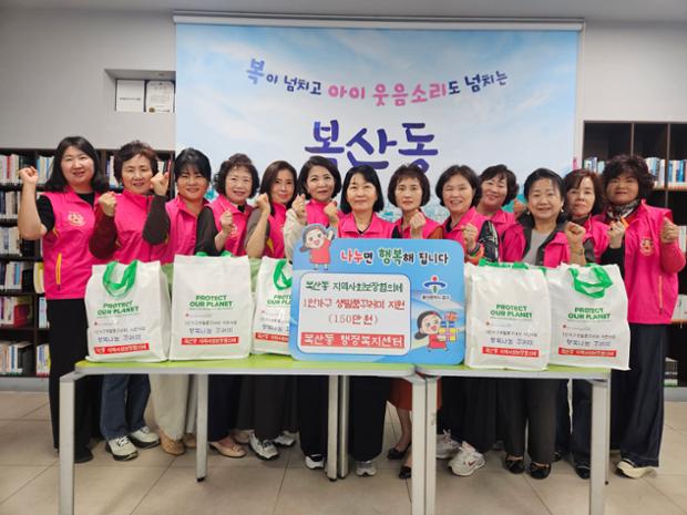 복산동 지역사회보장협의체 1인가구 생필품꾸러미 전달