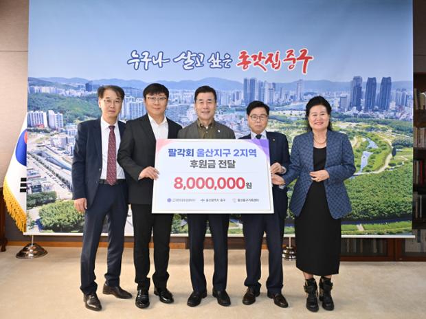 팔각회 울산지구 2지역  울산중구가족센터에 후원금 800만 원 전달