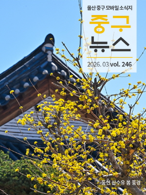 울산 중구 모바일 중구뉴스 246호