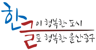울산 중구 로고