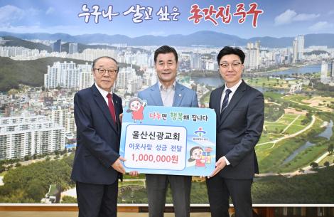 울산신광교회 이웃돕기 후원금 전달식 이미지