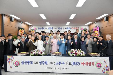 울산향교 전교 이취임식 이미지