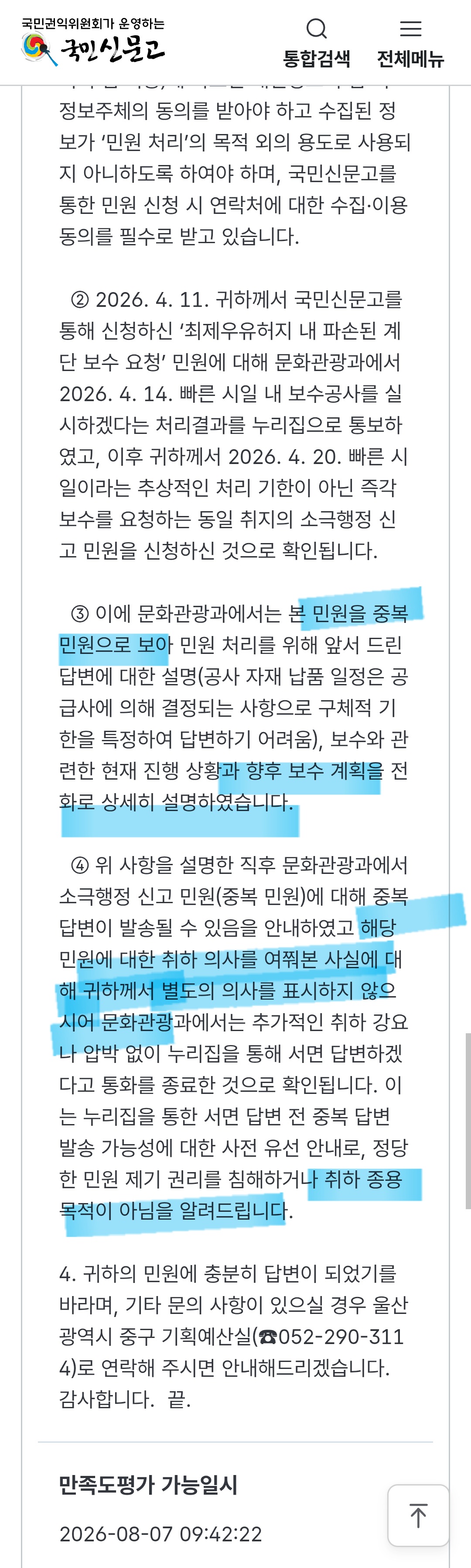울산 중구청의 허위 사실 기반 제 식구 감싸기 감사 결과를 규탄하며, 국민권익위 재신고를 알립니다. 이미지(2)
