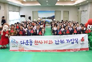 다운동, 천사계좌 단체가입식 개최 이미지