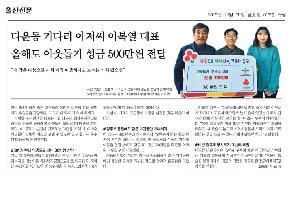 다운동 이복열 대표 이웃돕기 성금 500만원 전달 이미지