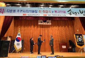 다운동  주민자치위원장 이 · 취임식 및 봉사단체 송년의 밤 이미지
