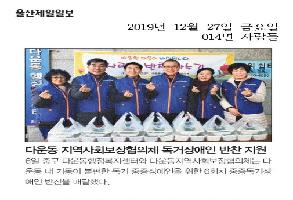 다운동 지역사회보장협의체 중증독거장애인에게 반찬 지원 이미지