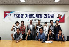 6월 다운동 자생단체장 간담회 개최 이미지