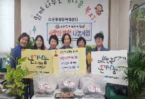 다운동 사랑의 밑반찬 전달 이미지