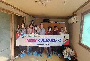 취약계층 주거환경 개선실시 이미지