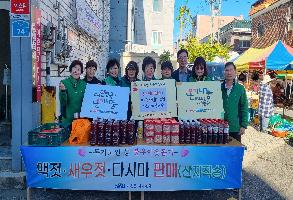 다운동 새마을부녀회, 이웃돕기 액젓 새우젓 판매 이미지