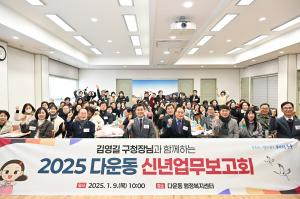 2025년 다운동 신년업무보고회 개최 이미지