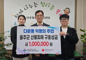 다운동 익명의 주민, 산불피해 성금 전달 이미지