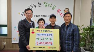 다운아파트 경로당, 산불 피해 주민 지원 성금 전달 이미지