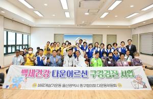 다운동바르게살기위원회, 어르신 구강검진 자원봉사 실시 이미지