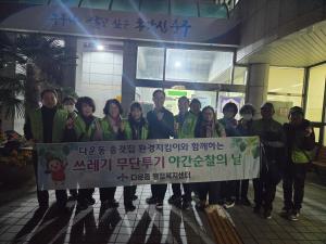 다운동 종갓집 환경지킴이 11월 야간단속 환경정비 실시 이미지