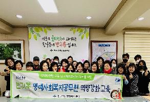 민ㆍ관 협력 및 복지위기가구 발굴ㆍ지원  명예사회복지공무원 역량강화 교육 이미지