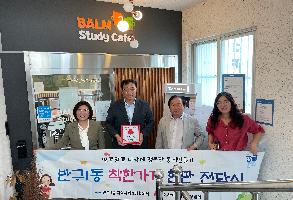 우리동네 착한가게 「밤24시 스터디카페」 현판 전달식 이미지