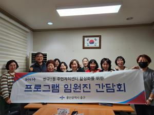 주민자치센터 프로그램 임원진 간담회 이미지