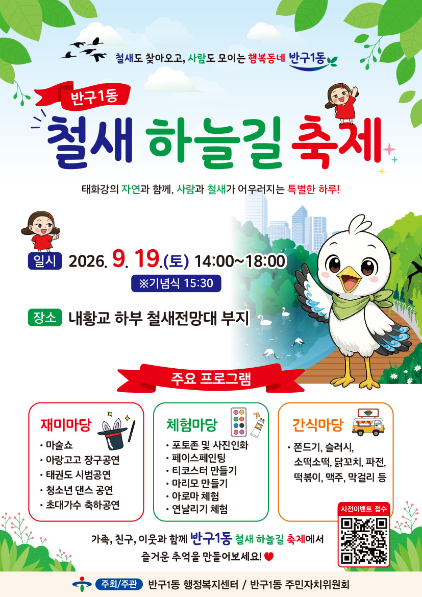 「반구1동 철새 하늘길 축제」개최 이미지(1)
