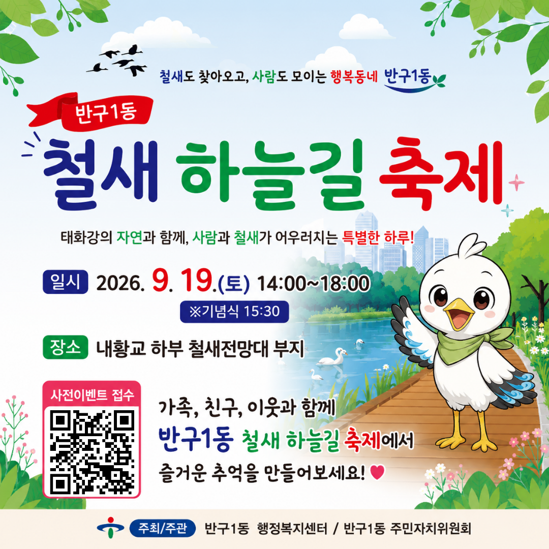「반구1동 철새 하늘길 축제」개최 이미지(2)