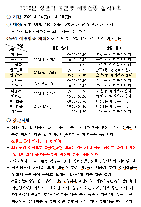 2025년도 상반기 광견병 예방접종 일정 안내 이미지(1)