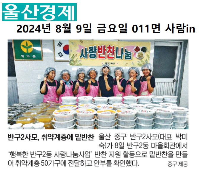 24. 8. 8. 반구2사모 사랑 반찬 나눔 이미지(1)