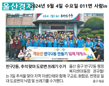 반구2동 추석맞이 환경정비 대청소 이미지(1)