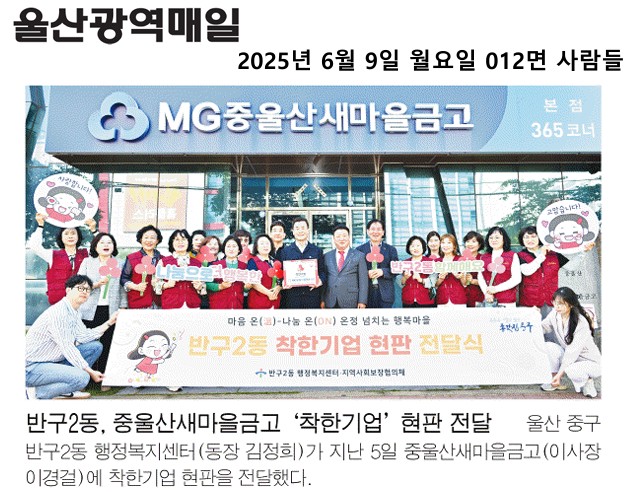 2025. 6. 5. 중울산새마을금고 착한기업 현판 전달식 이미지(1)