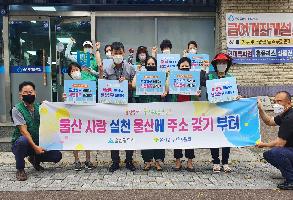 (2021.08.19.)새마을부녀회, 울산거주 울산 주소갖기운동 홍보 실시 이미지