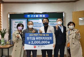 주민자치위원회 적십자 특별회비 모금액 전달 이미지