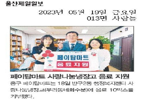 2023. 5. 18.  페이탑마트 사랑나눔냉장고 음료지원 이미지
