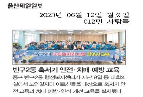 23. 6. 12. 노인일자리 혹서기 안전치매 예방 교육 이미지