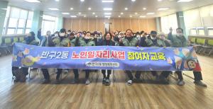 25. 1. 9. 반구2동 노인일자리사업 참여자 교육 이미지