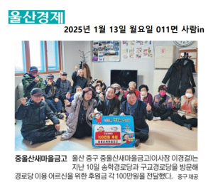 25. 1. 10. 중울산새마을금고 경로당 후원금 전달 이미지