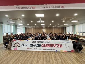 25. 1. 16. 반구2동 신년업무보고회 개최 이미지