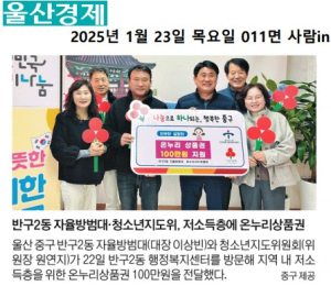 25. 1. 22. 자율방범대·청소년지도위 저소득층 온누리상품권 전달 이미지