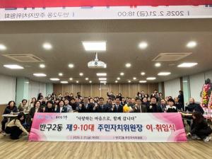 25. 2. 21. 반구2동 제9·10대 주민자치위원장 이·취임식 이미지