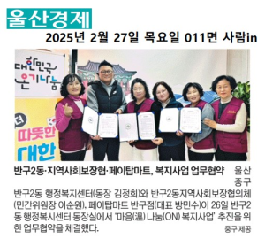 25. 2. 27. 지역사회보장협의체 마음나눔복지사업 업무협약 체결 이미지