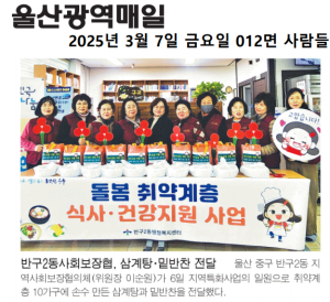25. 3. 6. 지역사회보장협의체 돌봄취약계층 삼계탕·밑반찬 전달 이미지