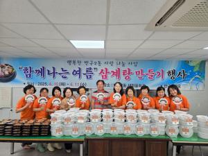 2025. 6. 11. 반구2사모 함께나는여름 삼계탕만들기 행사 이미지