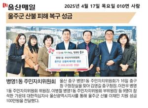 병영1동 주민자치위원회 산불피해 성금 전달 이미지