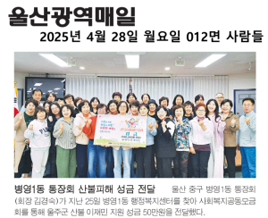 병영1동 통장회 산불피해 성금 전달 이미지