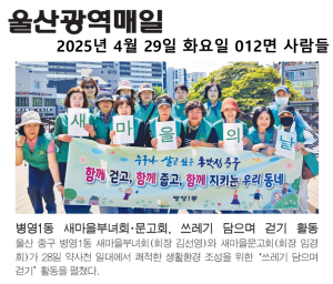 병영1동 새마을부녀회, 문고회 쓰레기 담으며 걷기 행사 이미지
