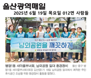 병영1동 새마을부녀회 공원환경정비 이미지