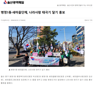 병영1동 새마을단체, 나라사랑 태극기 달기 홍보 이미지