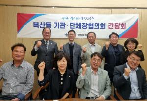 복산동 기관·단체장협의회 간담회 개최 이미지