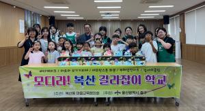 복산동 마을교육협의회, 모디라! 복산 길라잡이 학교 1회차 강좌(바다케이크 만들기) 이미지