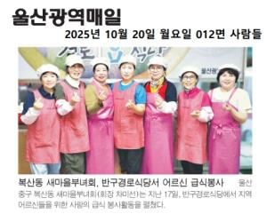 복산동 새마을부녀회, 반구경로식당에서 급식봉사 활동 실시 이미지